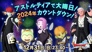 ドラクエ10 2024年カウントダウン！年越し 1時間カット編集 23.12.31