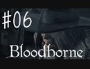【初見実況】 考察しながら狩人になる　その６ 【 Blood borne 】