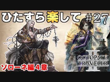 ひたすら楽してオクトパストラベラー2 part27