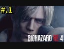 【BIOHAZARD_RE:4】ヘタレが大統領の娘のパンツは見れないけど頑張る【完全初見】#.1