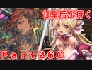 甘皇后1枚から始める英傑大戦 Part260