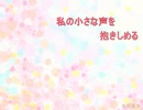 私の小さな声を抱きしめる☆自分を大切にするって何だろう？☆