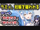 ホロライブ雪花ラミィ、妊娠を疑われてしまう