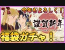 【FGO】新年の運試し！福袋ガチャ！新年キャンペも見るよ。