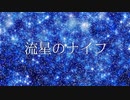 流星のナイフ / Beff jeck feat.初音ミク