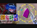 【凶悪MUGEN･神ランク】親変更ありでも勝負せんかい！時喰いからの挑戦状【Part?1】