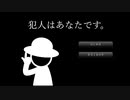 【犯人はあなたです。】選択がクライマックスから始まる探偵ノベルゲームがおもしろかった！【Part1 冬のフリーゲーム祭第2弾】