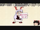 ゆっくりと一緒にSCPを紹介したい！その190【SCP】