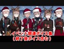 Fate/Grand Order ネモ〔サンタ〕 イベント関連ボイス集（イベントショップ、アイテム交換、ボックス開封）（終了後ボイス含む）