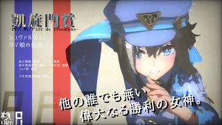 【ウマ娘】凱旋門賞連覇-シュヴァルグラン-