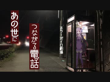 【ホラーボイロ劇場】あの世につながる電話