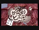からくりピエロをうたってみたーん（和＾ω＾狸）