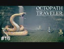 蛇の弱点と言えば温度ですよ  OCTOPATH TRAVELER実況#16
