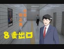 【8番出口】大晦日に出勤する初夢を見る松嘩りすく