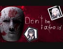【Don't Be Afraid】逃げろ！サイコパスの館＃１【CoeFont実況】
