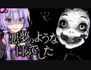 寄生虫に侵されたヒトを無差別に駆除！闇バイトなホラーゲーム『悪夢のような日々でした』_前編【VOICEROID実況/結月ゆかり・紲星あかり】