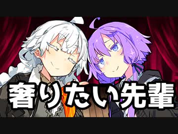 【VOICEROID劇場】奢りたい先輩【コント】