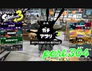 ウデマエS+を目指す！！【Splatoon3実況part304】