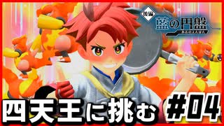 【#04】四天王強くね？【ポケモン藍の円盤】
