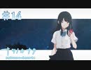 【ナツノカナタ】寂しさの感染【#14】