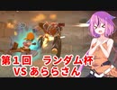 【ドラゴンボールザブレイカーズ】ヒメちゃんの人類殲滅戦 #146 第1回ランダム杯 VS あららさん