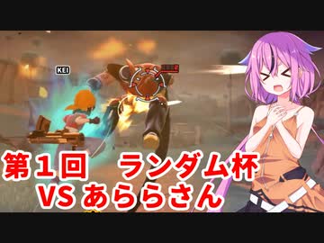 【ドラゴンボールザブレイカーズ】ヒメちゃんの人類殲滅戦 #146 第1回ランダム杯 VS あららさん