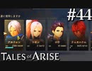 国産RPGやったことない男オブアライズ(44)【テイルズオブアライズ】