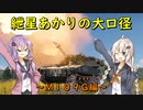 【War Thunder】紲星あかりの大口径～M109G編～