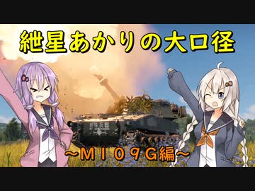 【War Thunder】紲星あかりの大口径～M109G編～