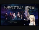 【HARVESTELLA】初見の自由気ままにハーヴェステラ！冬土の季節 最終回【実況プレイ】