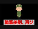 【シリーズ：モヤっと】職業差別、再び、、、