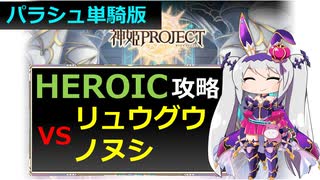 【神姫】パラシュ単騎で！リュウグウノヌシ HEROIC【ベリト解説】