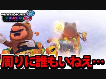【実況】復活!! マリオカート8DXでたわむれる Part14 周りに誰もいない