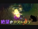 【LoL】絶望のアストロン【きのこ】【実況プレイ】#22-2