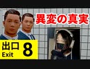 異変から目を反らすな！【８番出口】