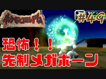先制メガホーンの恐怖【ポケモンコロシアム】＃４９