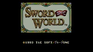 ソードワールドSFC(SFC版)　プレイ動画(実況無し)