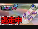 【実況】復活!! マリオカート8DXでたわむれる Part12 アゴからの逃走