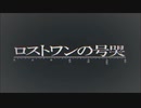 【蓮魅】ロストワンの号哭【自己満で歌ってみた】