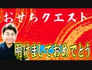 最高のおせち料理作りを目指して正月から叫びました!【おせちクエスト】