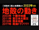 2022年情報　石川県の地震は、どうみても東日本大震災の続き