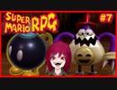 【スーパーマリオRPG】#7 幼少あすか氏をRPG沼に落とした名作がリメイクされたので再び沈みに行く