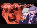 【テキサスチェーンソー】一家側ばっかりやってる結月ゆかり【VOICEROID実況】
