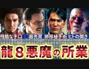 【龍が如く8】ある組織の残虐行為を徹底考察すると荒川真斗（青木遼）との関連性が見えてきた…【ストーリー予想】※ネタバレ注意
