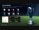 XBOXONE配信｜FC 24｜職業生涯-領隊-創建新領隊｜山東泰山隊｜第一期 (8)