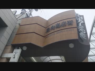 奈良散歩 完結編（東向商店街）