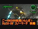 【地球防衛軍６】ご～のEDF6初見いんしば！！　DLC2-29　スノー　マーチ後編【実況】