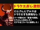 【悲報】にじさんじアルスがゾーマ戦BGMに反応しなかった結果ドラクエおじさんブチギレ発狂