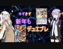 【デュエプレ】ゆずきず 新年もデュエプレ! Part.1【A.I.VOICE】