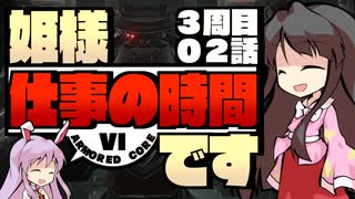 【ACⅥ】姫様"仕事"の時間ですENDWALKER_02話【ゆっくり実況プレイ】